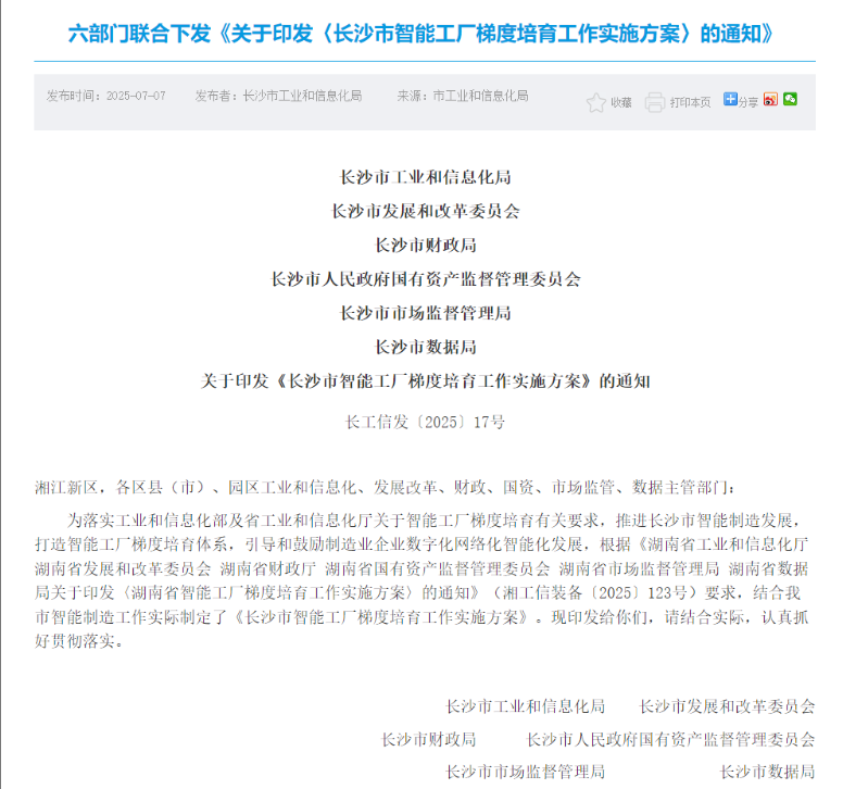 六部門聯(lián)合推進(jìn)！長沙要打造四個(gè)梯度的智慧工廠