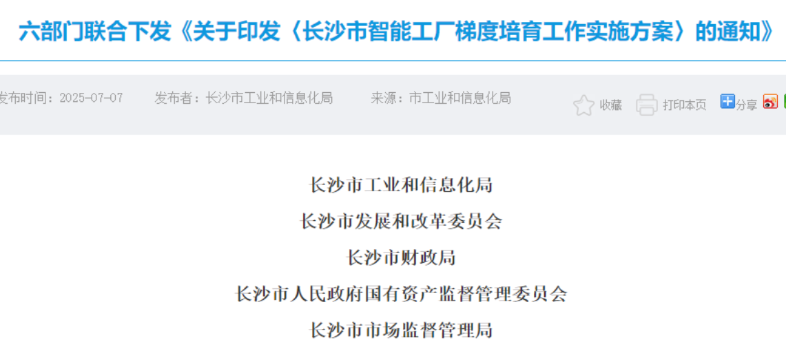 六部門聯(lián)合推進(jìn)！長(zhǎng)沙要打造四個(gè)梯度的智慧工廠